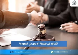 الأسانيد في صحيفة الدعوى في السعودية