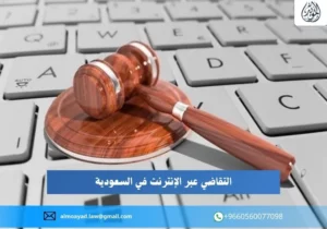 التقاضي عبر الإنترنت في السعودية
