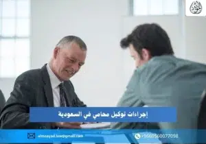 توكيل محامي في السعودية