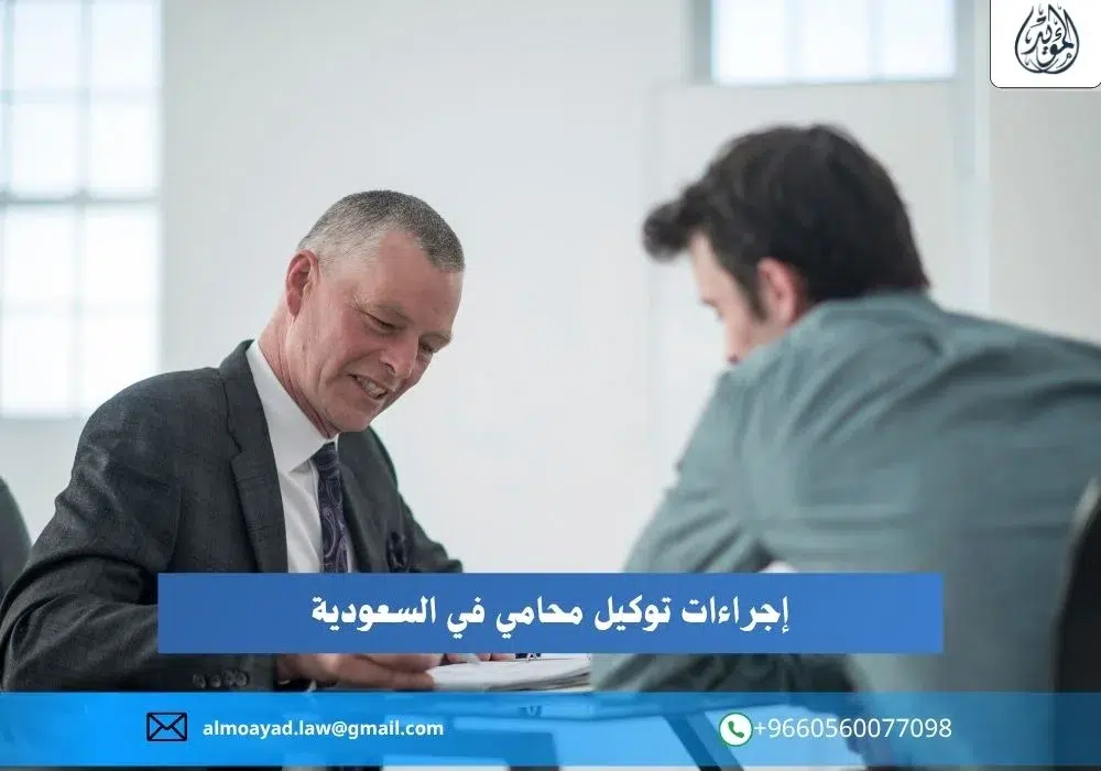 توكيل محامي في السعودية