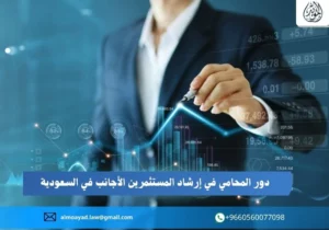 دور المحامي في إرشاد المستثمرين الأجانب