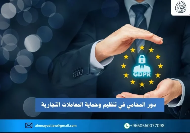 دور المحامي في تنظيم وحماية المعاملات التجارية