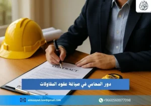 دور المحامي في صياغة عقود المقاولات