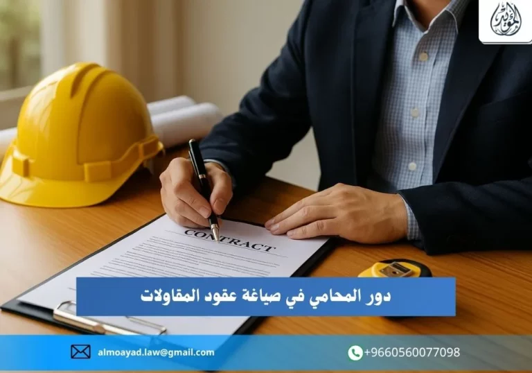دور المحامي في صياغة عقود المقاولات