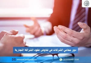دور محامي الشركات في تفاوض عقود الشراكة التجارية