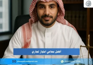 محامي امتياز تجاري