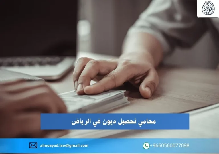 محامي تحصيل ديون في الرياض