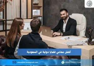 محامي قضايا دولية في السعودية