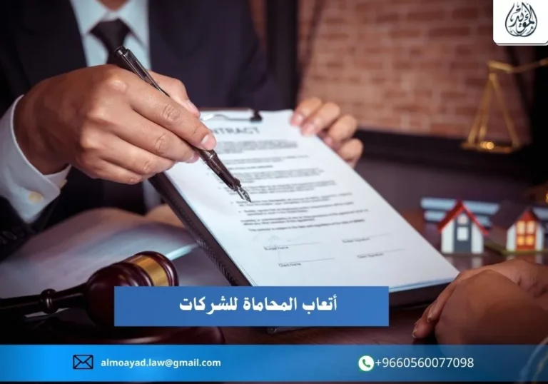 أتعاب المحاماة للشركات