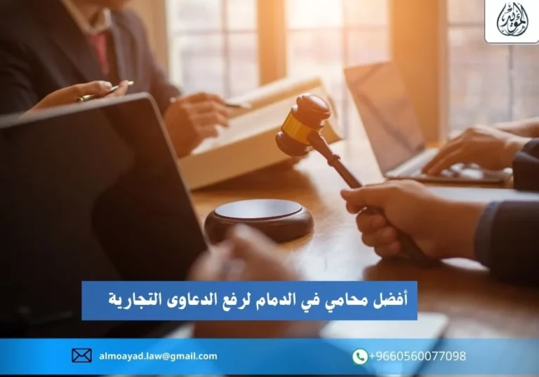 أفضل محامي في الدمام لرفع الدعاوى التجارية