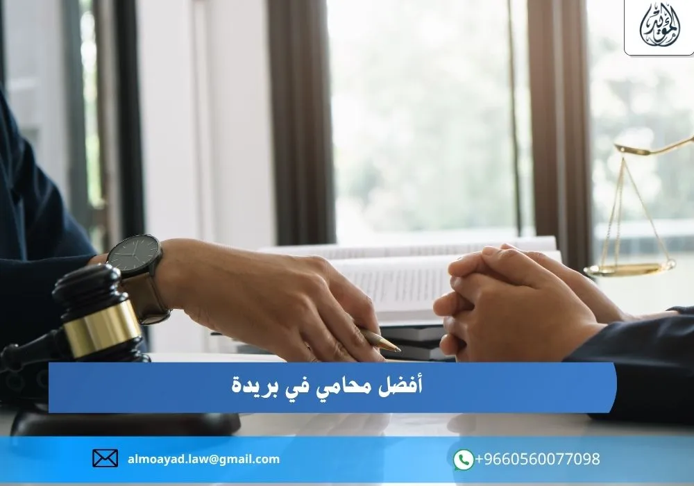أفضل محامي في بريدة