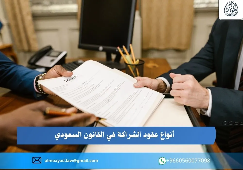أنواع عقود الشراكة في القانون السعودي