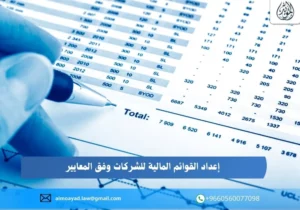 إعداد القوائم المالية للشركات وفق المعايير