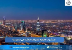 استشارات قانونية للشركات الناشئة في السعودية