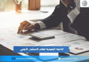 اللائحة التنفيذية لنظام الاستثمار الأجنبي