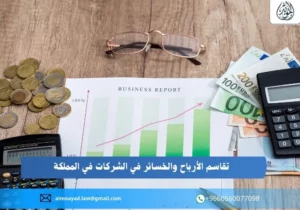 تقاسم الأرباح والخسائر في الشركات في المملكة
