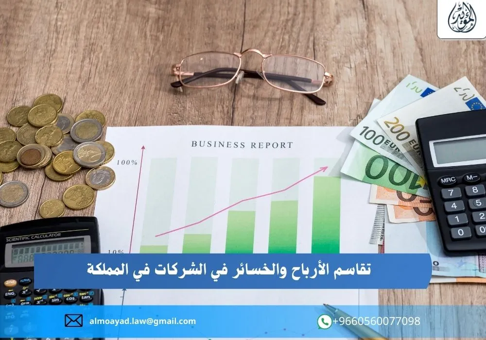 تقاسم الأرباح والخسائر في الشركات في المملكة