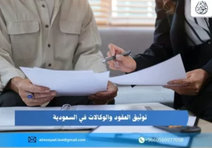 توثيق العقود والوكالات في السعودية