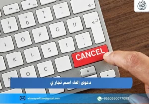 دعوى إلغاء اسم تجاري