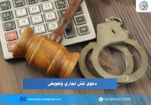 دعوى غش تجاري وتعويض
