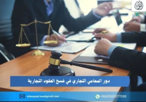 دور المحامي التجاري في فسخ العقود التجارية