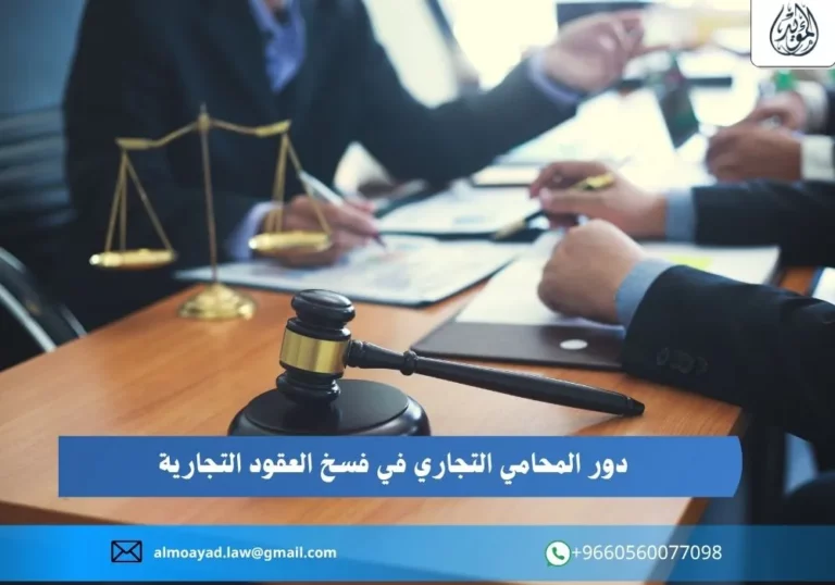 دور المحامي التجاري في فسخ العقود التجارية