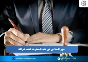 دور المحامي في عقد المضاربة كعقد شراكة