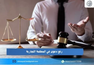 رفع دعوى في المحكمة التجارية