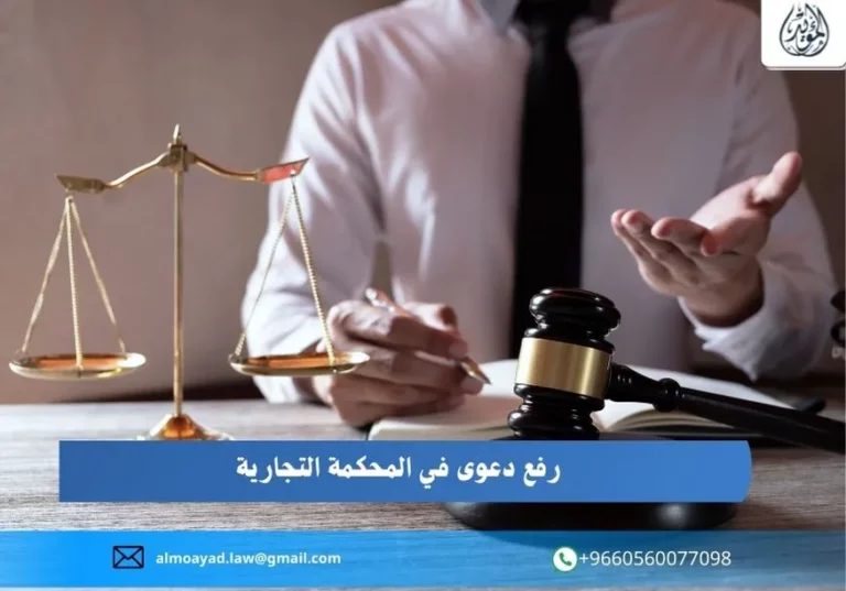رفع دعوى في المحكمة التجارية
