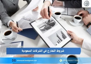 شروط التخارج في الشركات السعودية