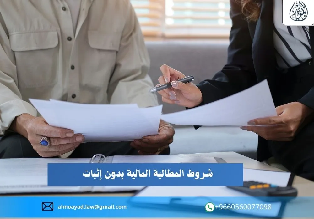 شروط المطالبة المالية بدون إثبات