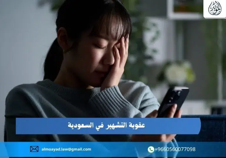 عقوبة التشهير في السعودية