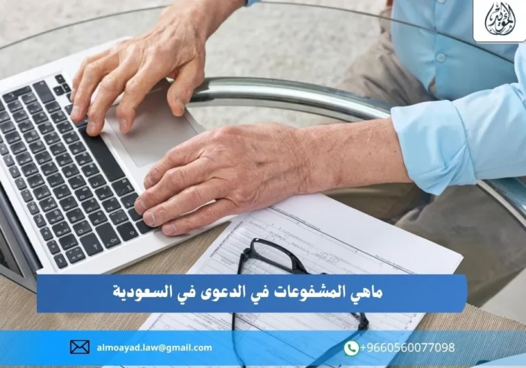 ماهي المشفوعات في الدعوى في السعودية