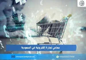محامي تجارة إلكترونية في السعودية