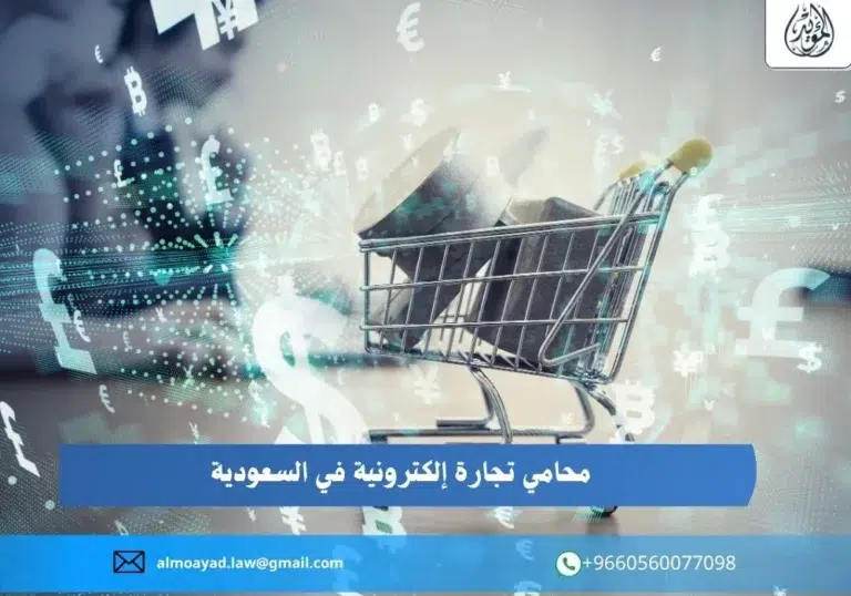 محامي تجارة إلكترونية في السعودية
