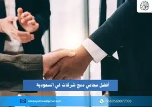 محامي دمج شركات في السعودية