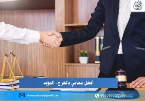 أفضل محامي بالخرج