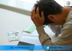 إجراءات التعامل مع الإعسار المالي