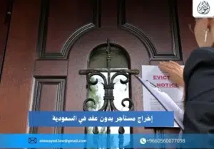 إخراج مستأجر بدون عقد