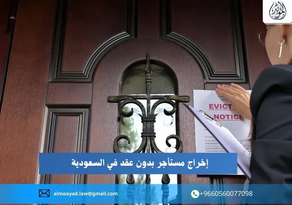 إخراج مستأجر بدون عقد