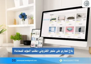 بلاغ تجاري على متجر الكتروني