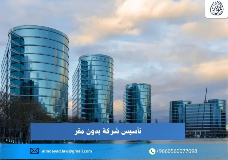 تأسيس شركة بدون مقر