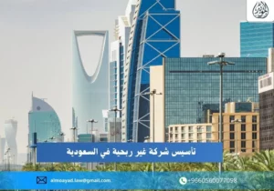 تأسيس شركة غير ربحية في السعودية
