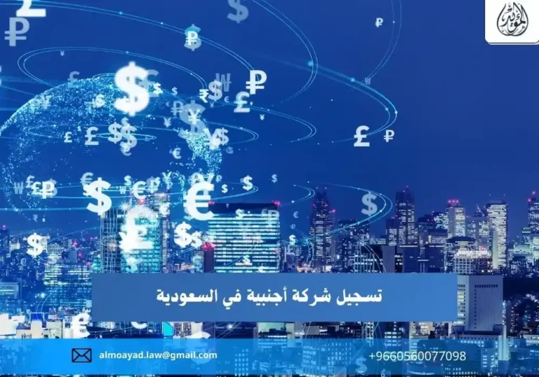 تسجيل شركة أجنبية في السعودية