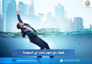 دعوى إعسار في السعودية