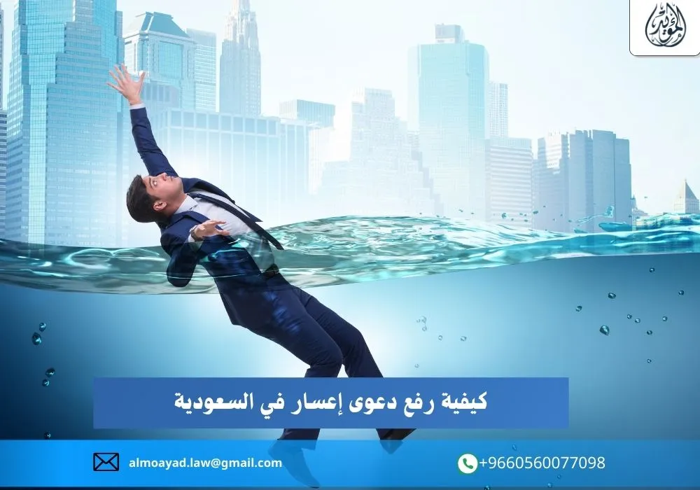 دعوى إعسار في السعودية