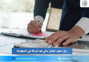 رفع دعوى احتيال مالي ضد شركة في السعودية