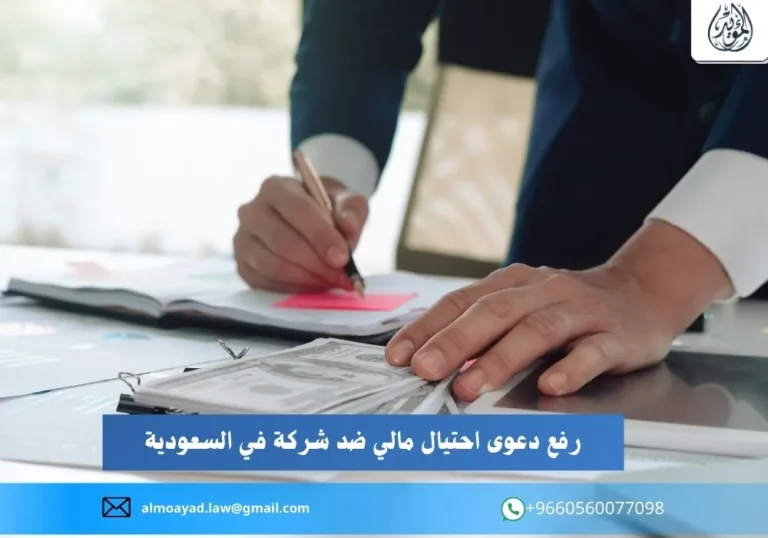 رفع دعوى احتيال مالي ضد شركة في السعودية
