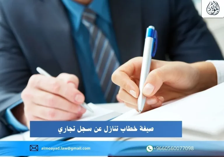 صيغة خطاب تنازل عن سجل تجاري