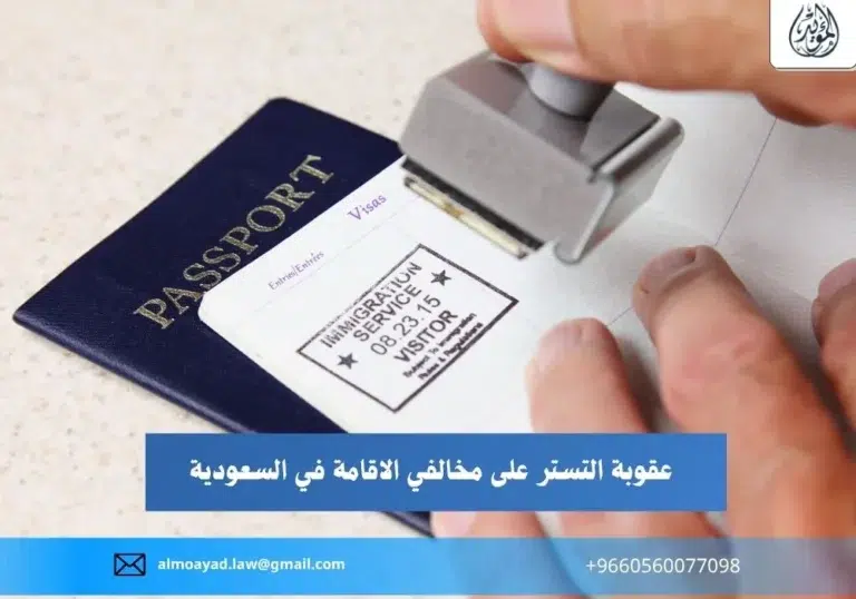 عقوبة التستر على مخالفي الاقامة في السعودية